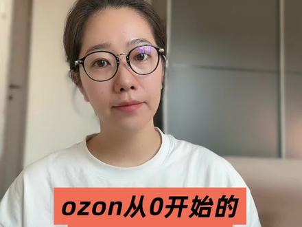 ozon三种广告投放策略以及适用场景分析!
这一期讲述从0开始的ozon广告投放策略,以及三种广告类型应用场景分析,包含三种广告模型内容讲解,新手适用!#ozon #ozon运营 #ozon广告 #ozon广告投放 #ozon跨境电商