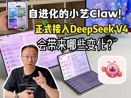 几天没见,华为小艺Claw能力见长 不仅上线自进化能力,还接入了DeepSeek V4,越用越懂你,逻辑推理能力也实现跃迁!#小艺Claw #小艺 #超能小艺一用就爱 #鸿蒙越用越香