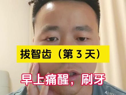 拔智齿-第 3 天:凌晨 5 点疼醒,刷完牙感觉自己干净了 #智齿 #拔智齿 #拔智齿后 #belike精神状态 #智齿拔除过程