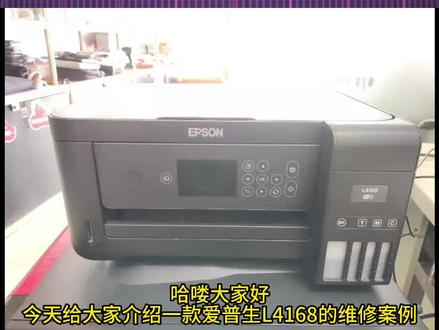 Epson打印机报错,维修案例。 #爱普生L4168 #废墨垫清零 #打印机维修