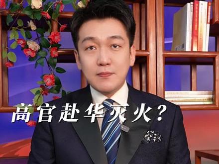 日高官今日访华#金井正彰 #高市早苗