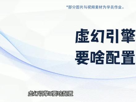 虚幻引擎5要啥配置?UE5很吃配置吗?
▲官方介绍的虚幻引擎5最低配置要求是:
64位Windows 7 SP1或更高版本,处理器是Intel i5-750 2.67GHz或AMD Phenom II X4 965 3.4GHz处理器,显卡要求NVIDIA GTX 660或AMD Radeon HD7870显卡,以及6GB内存。
如果只是想体验虚幻引擎5,或实现基础的开发工作,可据此来搭配系统。
▲但如果要进行专业的项目开发工作,就要发挥虚幻5的性能:
Windows系统推荐用64位Windows 10,处理器选择四核Intel或AMD 2.5 GHz或更高,内存要求8 GB。
macOS系统推荐用macOS Big Sur或更高版本,处理器选择四核Intel或AMD 2.5 GHz或更高,要求8 GB内存。
Linux系统推荐用Linux Ubuntu 18.04或更高版本,处理器与其他系统相同,内存则要求32 GB。
▲如果想学UE5,但没有符合配置的计算机,可以找个提供学习设备的培训班,掌握一定UE5技能后再配置设备。
@抖音小助手 #UE5 #虚幻5 #虚幻引擎培训