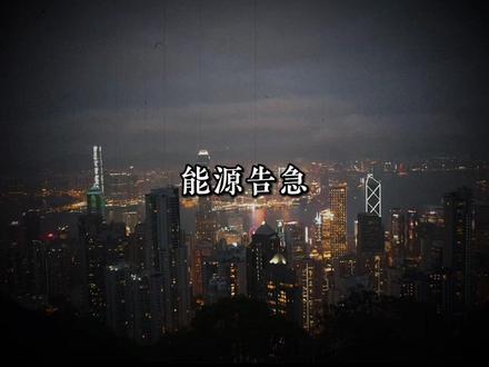 台湾能源告急火烧眉毛!
#台湾能源告急 #祖国是台湾坚强后盾 #一个中国原则 #台海民生 #能源安全