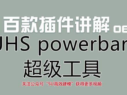 百款插件讲解04-JHS powerbar超级工具