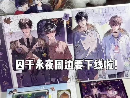 栗汀囚于永夜周边28号下线啦!#囚于永夜 #周边 #小说 #顾昀迟温然
