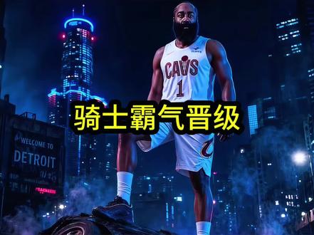 骑士老板吉尔伯特向球队下达一连串重磅消息以此来庆祝球队晋级东决了,并向哈登做出重要承诺!#哈登#吉尔伯特#骑士队#dou来nba