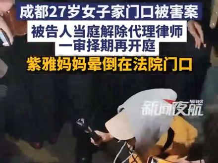 11月20日(发布)。成都27岁女子家门口被害案,被告人当庭解除代理律师,一审择期再开庭,紫雅妈妈晕倒在法院门口 #媒体精选计划 #记者在现场