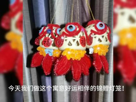 可爱的新年锦鲤灯笼教程,好运常相伴!#花灯#辛集#手工#灯笼