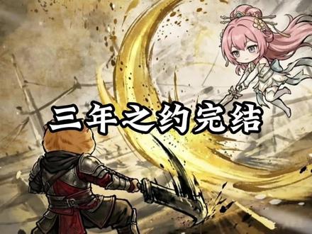 三年之约完结。 #斗破苍穹 #三年之约#耄耋
