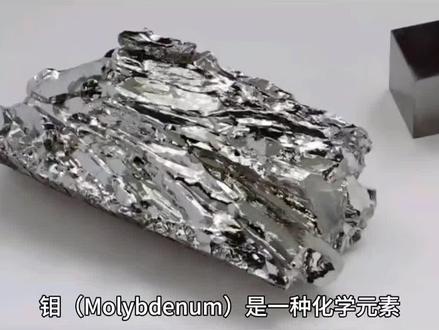 神奇的金属钼#科普 #冶金 #贵金属