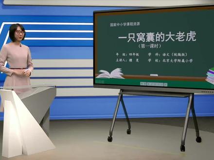 人教版语文四年上册-一只窝囊的大老虎(第1课时)