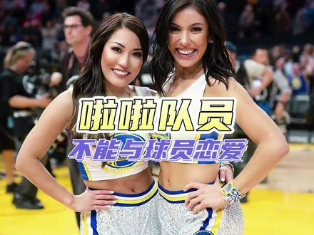 球员不能与拉拉队员谈恋爱居然是因为这个原因!#dou来nba #nba冷知识
