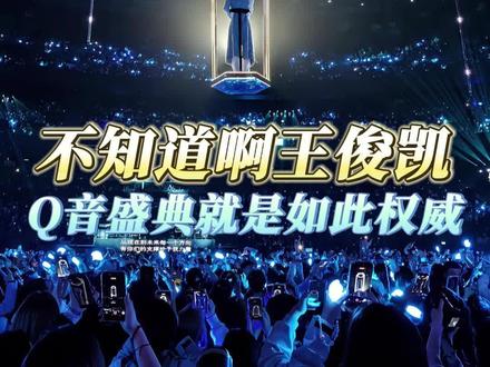 这下是真的要多多见面了,我可太期待了啊啊啊啊啊啊#王俊凯 #从开始到未来只为王俊凯 #演唱会 #舞台 #真诚