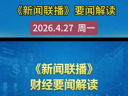 4月27日《新闻联播》财经热点解读#新闻联播 #财经新闻 #财经热点 #政策解读 #投资机会