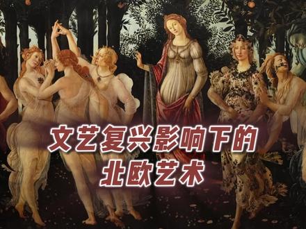 孙乃树教授:文艺复兴影响下的北欧艺术