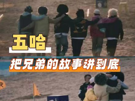 至此 真正迎来五哈的第六季#五哈 #陈赫 #邓超 #鹿晗 #老舅