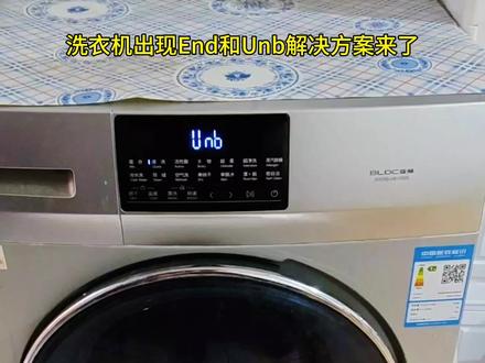 滚筒洗衣机同时出现End和unb交替闪烁,衣服甩不干,好多人不知道是怎么回事!其实问题非常简单!有的说是减震器坏了,有的说是主板坏了!经过两个小时的不停测试!真正的原因就是衣服放少了!多放点衣服以后就能正常甩干了!你知道这是什么原理吗?#冷知识科普 #干货分享 #行业大揭秘 #实用冷知识 #洗衣机维修