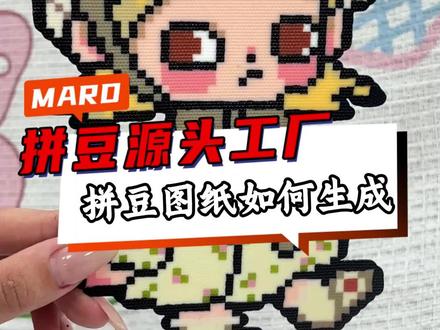 MARD拼豆图纸如何生成,这期视频教会你如何生成拼豆图纸!#MARD拼豆 #拼豆 #我染上了拼豆 #拼豆教程 #手工diy