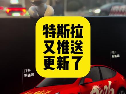 特斯拉又推送更新了,收到更新的评论区扣1#特斯拉 #系统更新 #modely