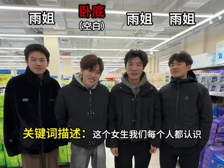 谁是卧底超市版!#大学生放假后的现状 #谁是卧底超市版 #大学生挑战征集令 #超能挑战赛