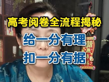 高考阅卷全流程揭秘#高考 #高三 #高三家长必看 #2026高考
