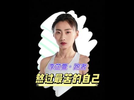 重庆马拉松,李芷萱背靠背完成比赛,身体还要不要了? #2023重庆马拉松 #李芷萱 #闰龙飞 #配速员兔子 #王敏 #哈跑圈 #马拉圈 #2023名古屋马拉松 #特步160x3pro #中国田径