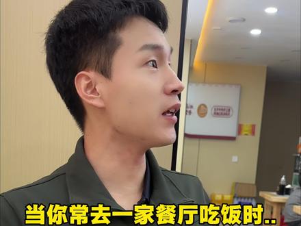 当你常去一家餐厅吃饭时..#兵哥哥#退伍#东北男人