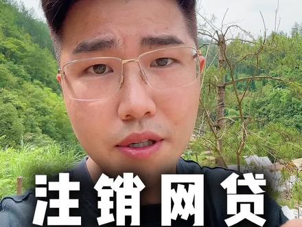 “注销网贷最快方法” #网贷 #贵阳金融 #段凯胜