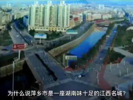 沒想到这里还牵扯到萍乡和新余的一段孽缘呀#萍乡