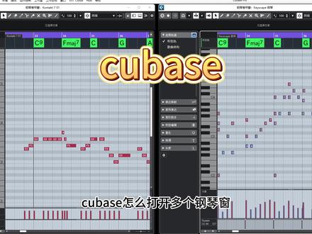 cubase怎么打开多个钢琴窗,还有一些其它超级实用设置,总有你不知道的 #音乐制作 #音乐培训 #编曲 #cubase#编曲教学