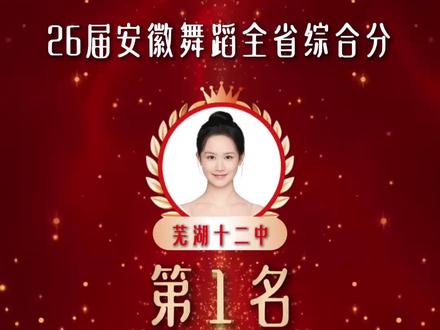 26届安徽舞蹈艺考综合分第1名、第2名、第3名均来自安徽舞研
#舞蹈生 #舞蹈艺考 #安徽舞蹈艺考 #遥遥领先