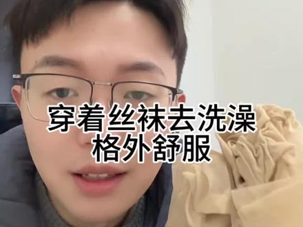 试一下穿着丝袜去洗澡,真的很舒服#丝袜测评 #科普一下 #丝袜推荐