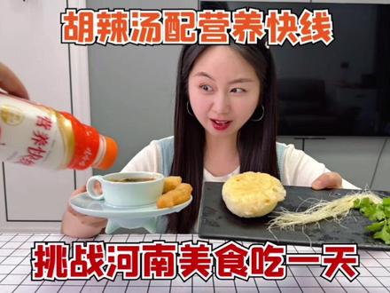 挑战一天只吃河南美食,胡辣汤换配方了?改成营养快线