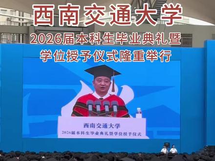 2026届西南交大人,正式毕业! 5月29日,成都!西南交通大学2026届本科生毕业典礼暨学位授予仪式隆重举行。百年学府见证青春荣光,拨穗正冠,满载期许。交大少年整装出发,传承初心,奔赴山海,以热血与理想开启人生新征程。#西南交通大学 #交大毕业季 #2026毕业快乐 #拨穗礼成 #青春启航