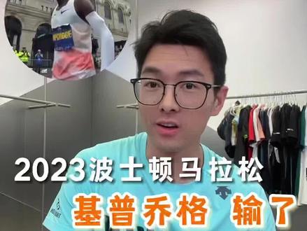 殿堂赛事-波士顿马拉松,基普乔格仅获得了第6名!发生了什么?
#跑步 #跑鞋 #马拉松 #基普乔格 #波士顿马拉松