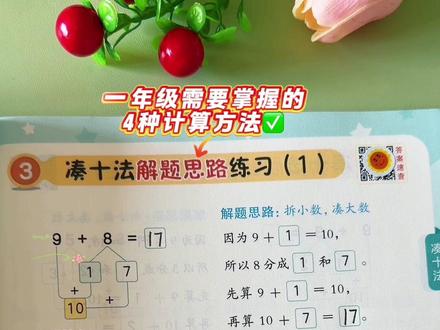 #一年级 开始就要学到#破十法凑十法借十法平十法 了,很多孩子不会做,总是容易混淆,可以给孩子准备这套带解题思路的#四合一专项训练 和#同步应用题 每天练一练,提升数学思维,掌握解题思路,数学越学越轻松#一年级数学