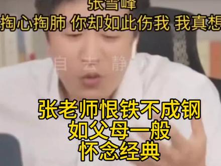 张雪峰:你连石家庄学院都上不了!张老师恨铁不成钢,如父母一般。#张雪峰#张雪峰高考志愿填报#升学规划#石家庄学院#怀念经典