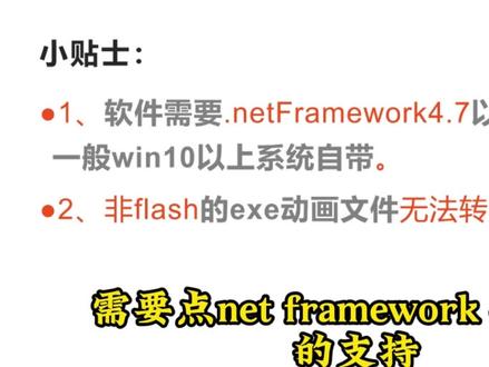 flashexe秒转swf #格式转换 #flash