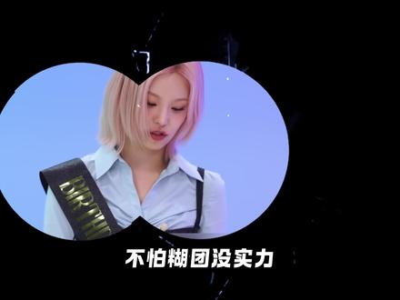 糊团才卖团魂?顶流全靠互撕!比起团魂,黑红才是现在的流量密码#ITZY #黄礼志 #女团 #吐槽 #kpop