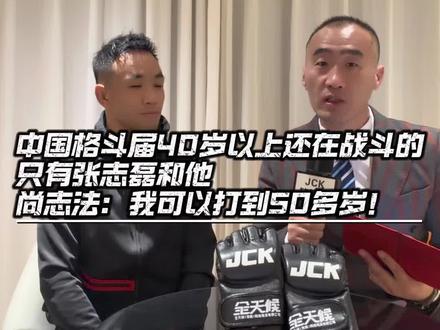 中国格斗届40岁以上还在战斗的,只有张志磊和他;尚志法:我可以打到50多岁!#尚志法 #尚志法VS海来尔克 #jck #战觉城 #mma @摩托党涛哥(格斗迷)