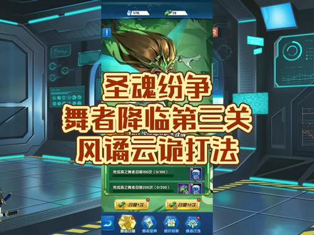 圣魂纷争之舞者降临试炼任务,第三关风谲云诡的打法思路#游戏 #游戏日常 #圣魂纷争