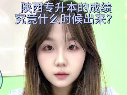 陕西专升本的成绩究竟什么时候出来呢?#学姐答疑