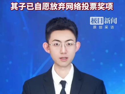 郑州一中专学校领导要求学生为儿子唱歌比赛刷票,校方:已免职,并责令他道歉,其子已自愿放弃网络投票奖项