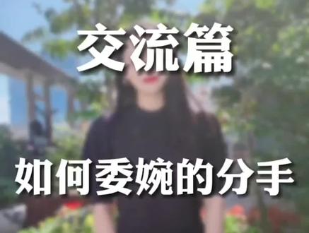 交流篇|如何委婉的提分手,这几招超实用#分手 #恋爱 #国庆