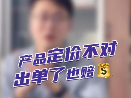 想知道你的产品应该如何合理定价吗?#涨知识 #开工大吉 #跨境