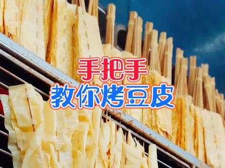 假期过了 正式进入淡季 趁站在不忙 录一个烤豆皮比较完整的视频