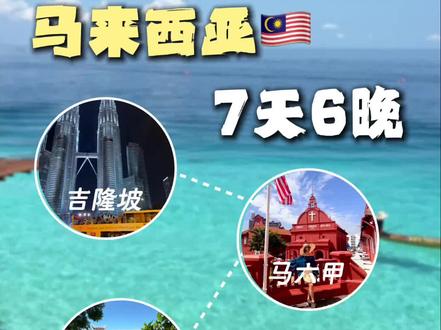 2026出国第一站:人均7k勇闯马来西亚🇲🇾攻略来啦 #马来西亚旅游攻略 #旅行推荐官 #出国旅游