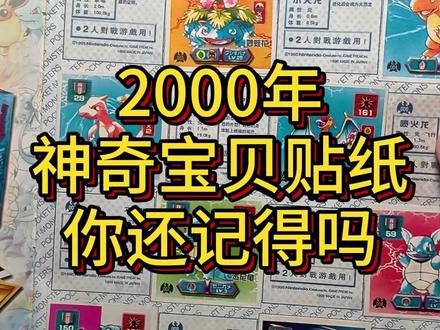 2000年神奇宝贝贴纸 你还记得吗 #神奇宝贝 #神奇宝贝贴纸 #8090后的童年回忆