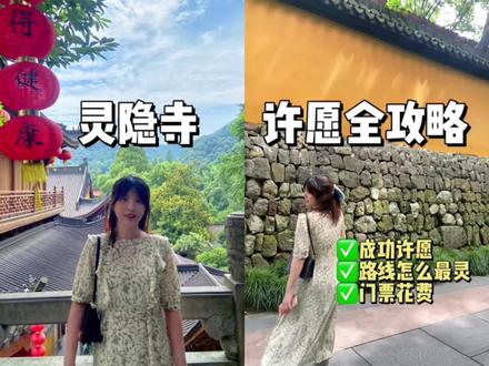 因为最近很多朋友问我灵隐寺攻略,所以这篇也发上来#灵隐寺