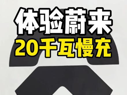 一开始认为谁会用蔚来慢充啊?用了之后真香!#蔚来 #蔚来充电桩 #特斯拉